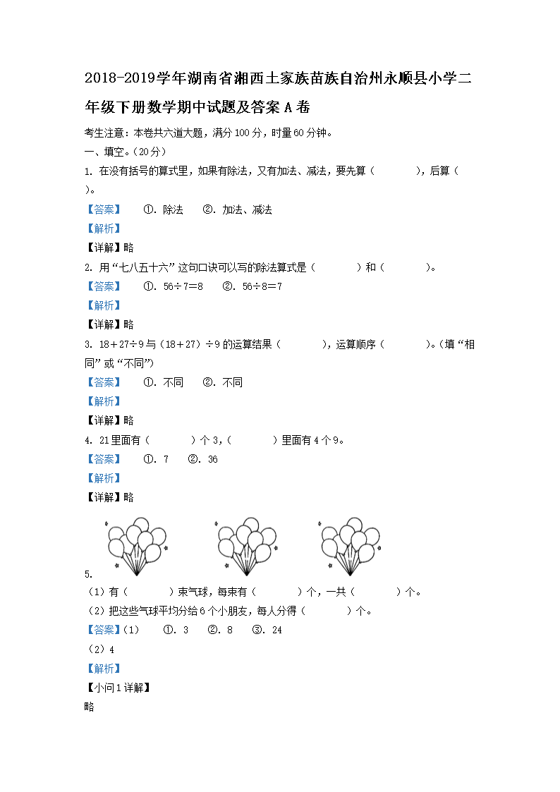 2018-2026学年湖南省湘西土家族苗族自治州永顺县小学二年级下册数学期中试题及答案A卷(Word版)
