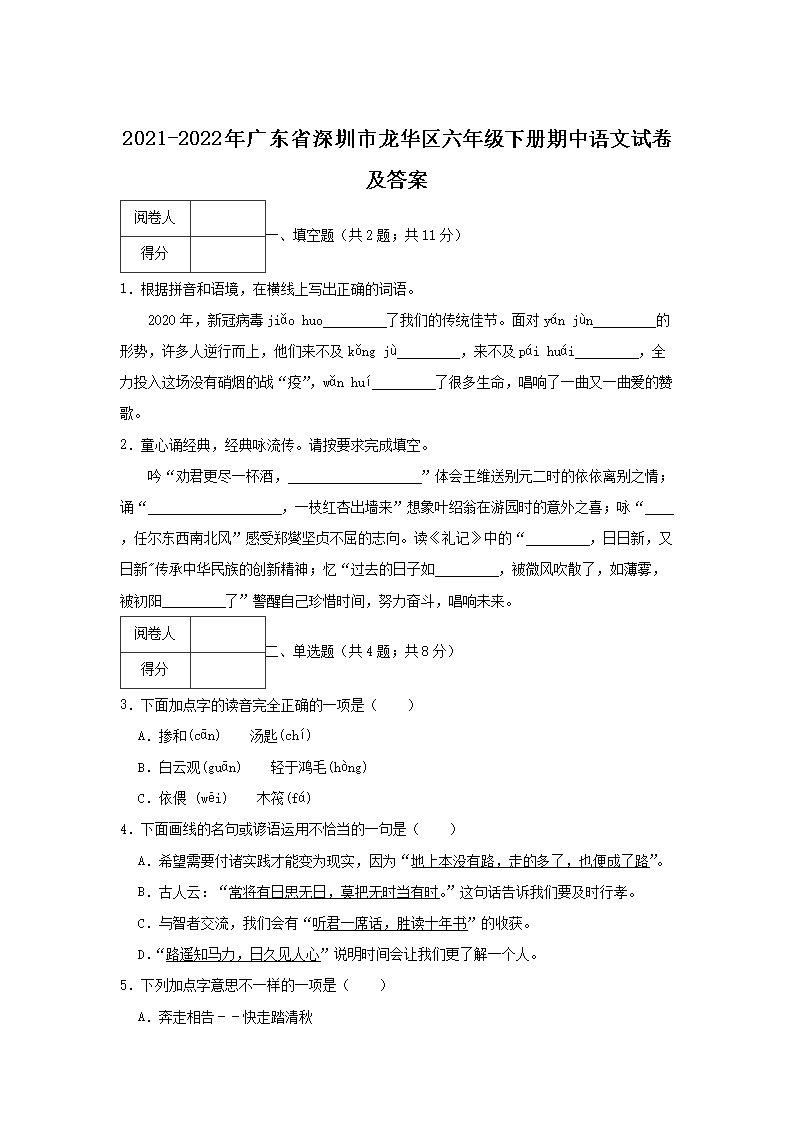 2021-2022年广东省深圳市龙华区六年级下册期中语文试卷及答案1.png