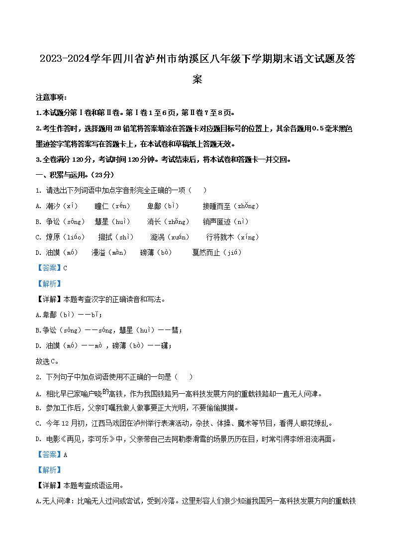 Removed_2023-2024學(xué)年四川省瀘州市納溪區(qū)八年級(jí)下學(xué)期期末語(yǔ)文試題及答案1.png