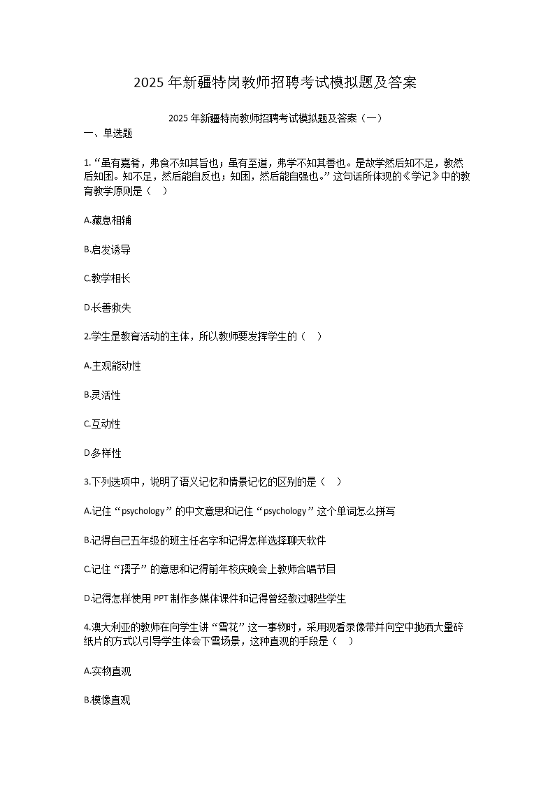 Removed_2025年新疆特崗教師招聘考試模擬題及答案1.png