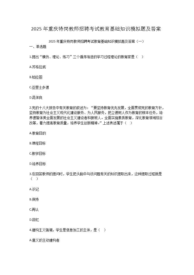 2025年重庆特岗教师招聘考试教育基础知识模拟题及答案(Word版)