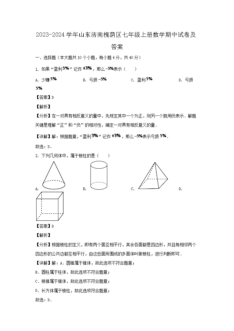 2026-2024学年山东济南槐荫区七年级上册数学期中试卷及答案(Word版)