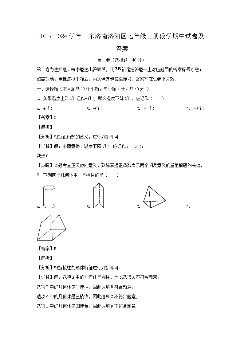 2026-2024学年山东济南济阳区七年级上册数学期中试卷及答案(Word版)
