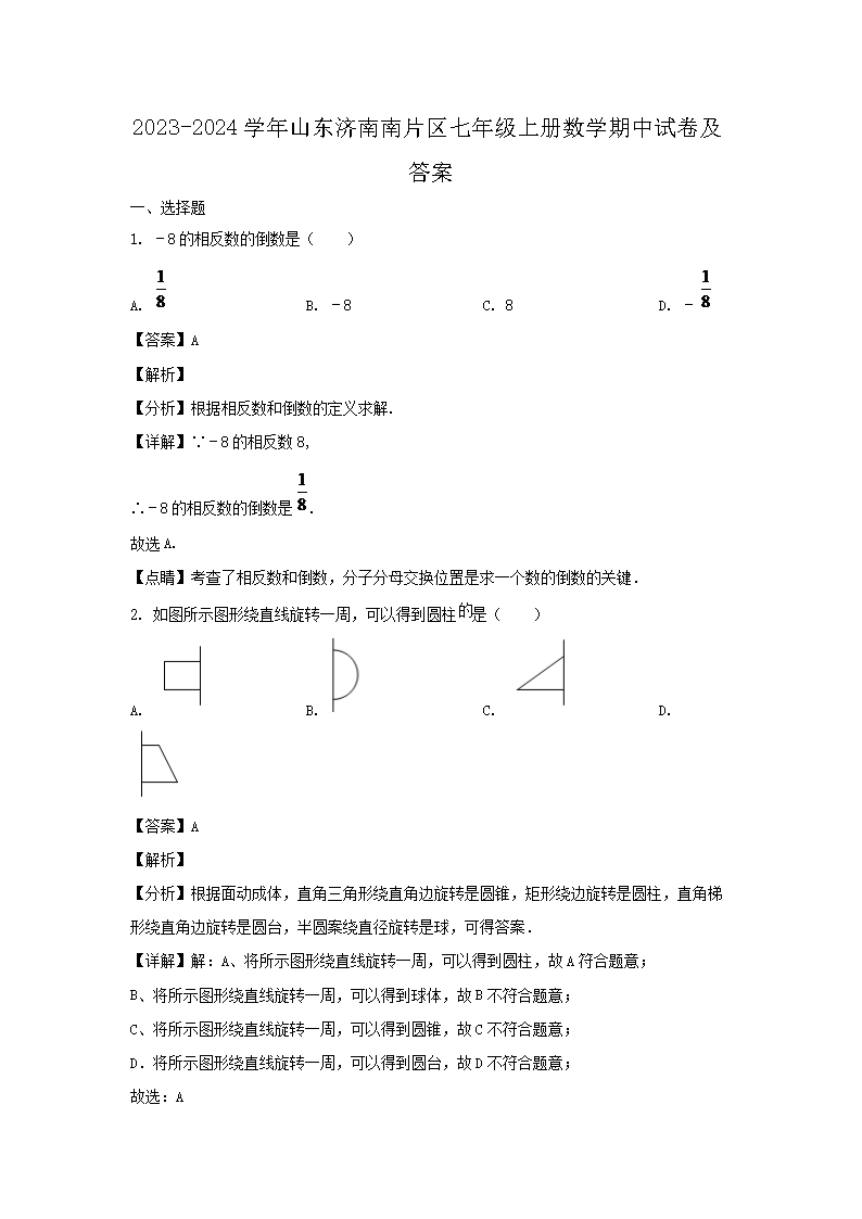 2026-2024学年山东济南南片区七年级上册数学期中试卷及答案(Word版)