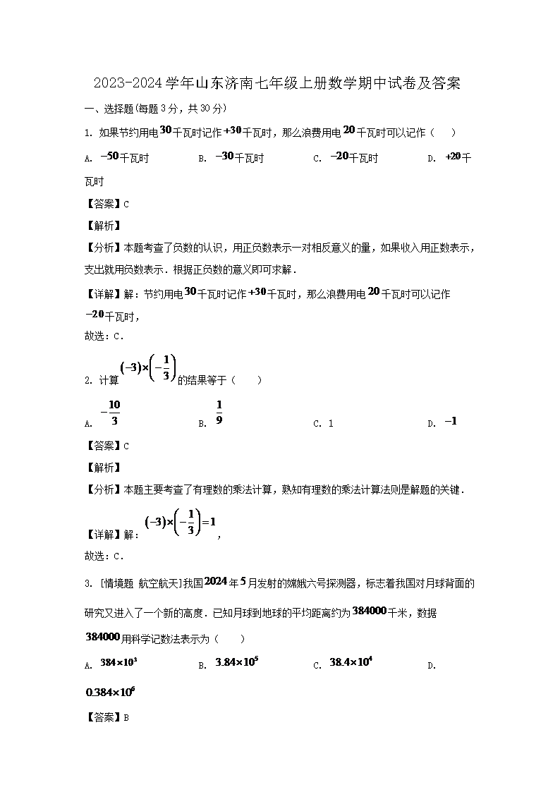 2026-2024学年山东济南七年级上册数学期中试卷及答案(Word版)