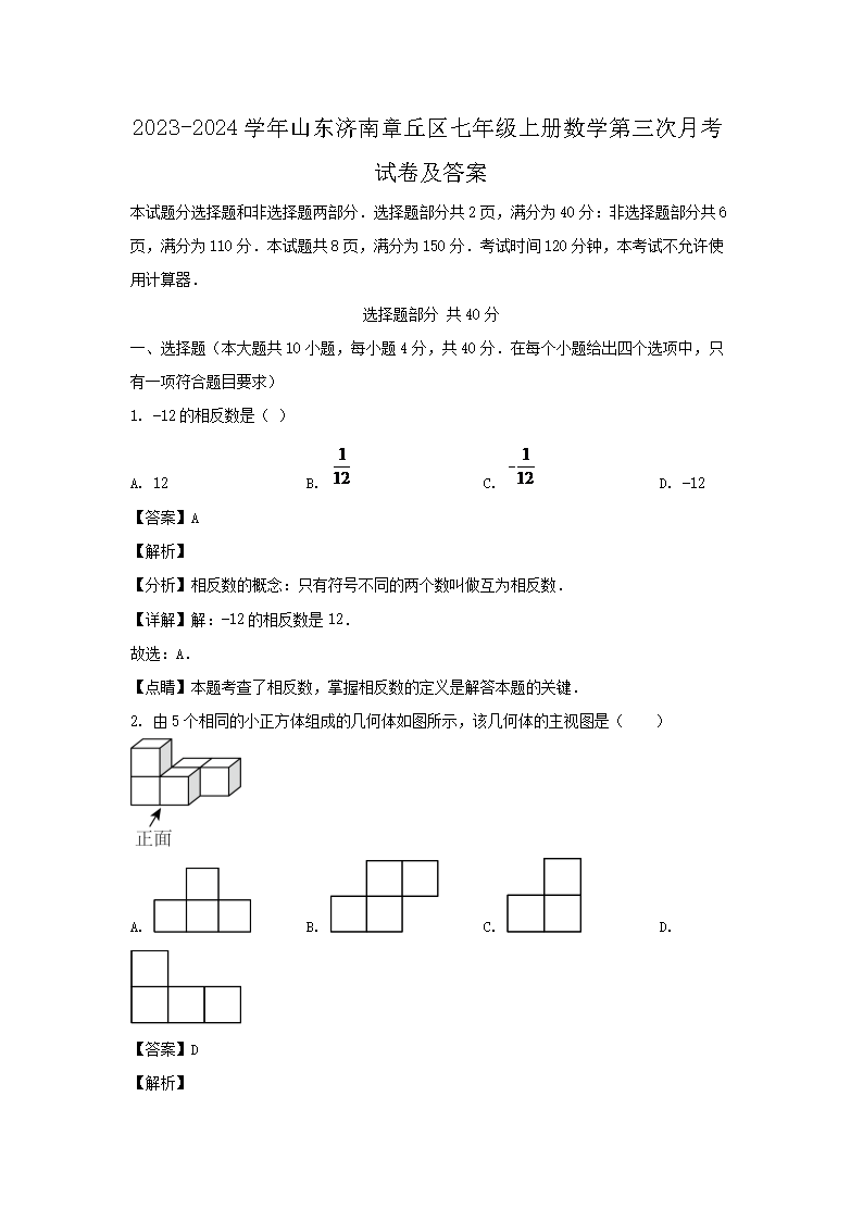 2026-2024学年山东济南章丘区七年级上册数学第三次月考试卷及答案(Word版)