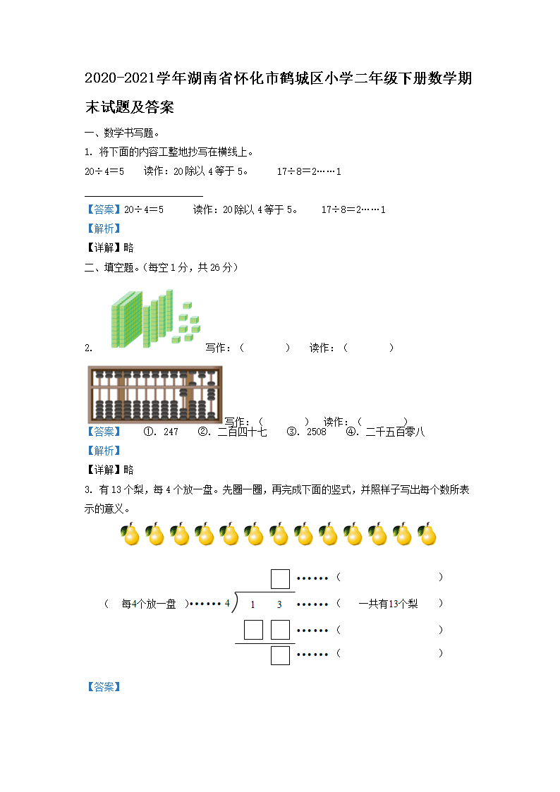2026-2021学年湖南省怀化市鹤城区小学二年级下册数学期末试题及答案(Word版)