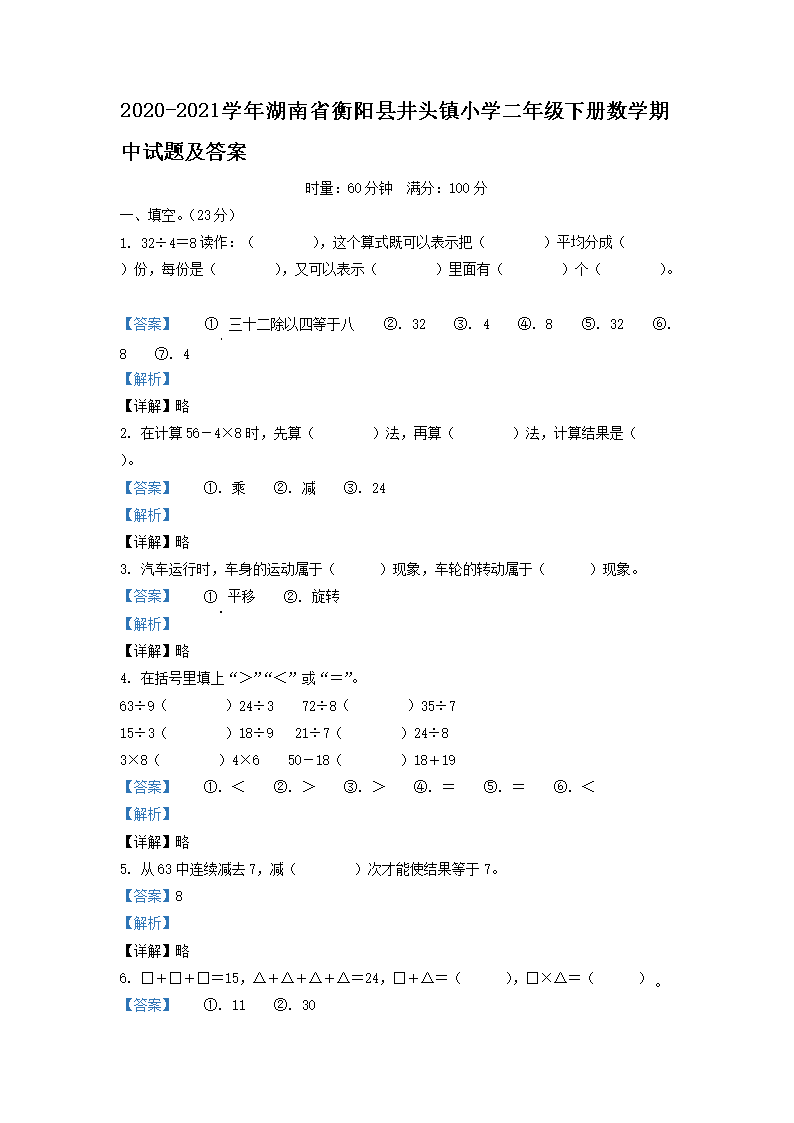 2026-2021学年湖南省衡阳县井头镇小学二年级下册数学期中试题及答案(Word版)