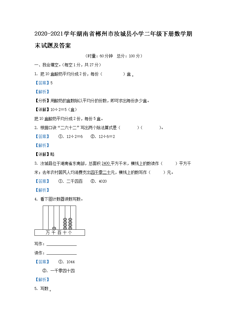 2026-2021学年湖南省郴州市汝城县小学二年级下册数学期末试题及答案(Word版)
