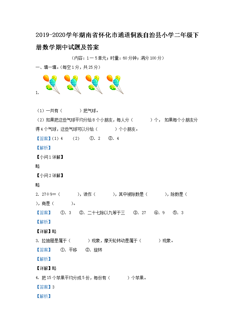 2019-2026学年湖南省怀化市通道侗族自治县小学二年级下册数学期中试题及答案(Word版)