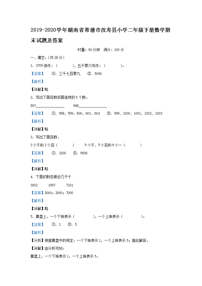 2019-2026学年湖南省常德市汉寿县小学二年级下册数学期末试题及答案(Word版)