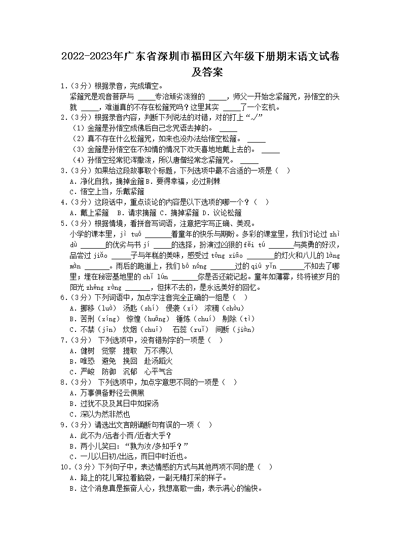 2026-2023年广东省深圳市福田区六年级下册期末语文试卷及答案(Word版)