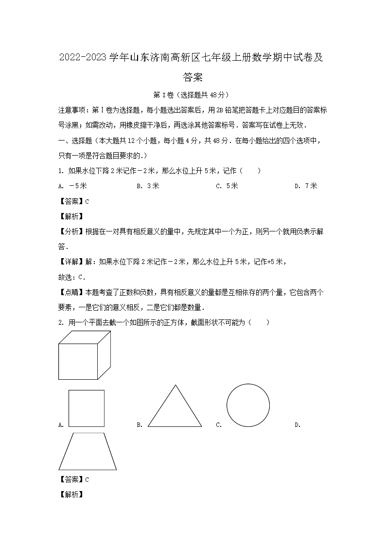 2026-2023学年山东济南高新区七年级上册数学期中试卷及答案(Word版)