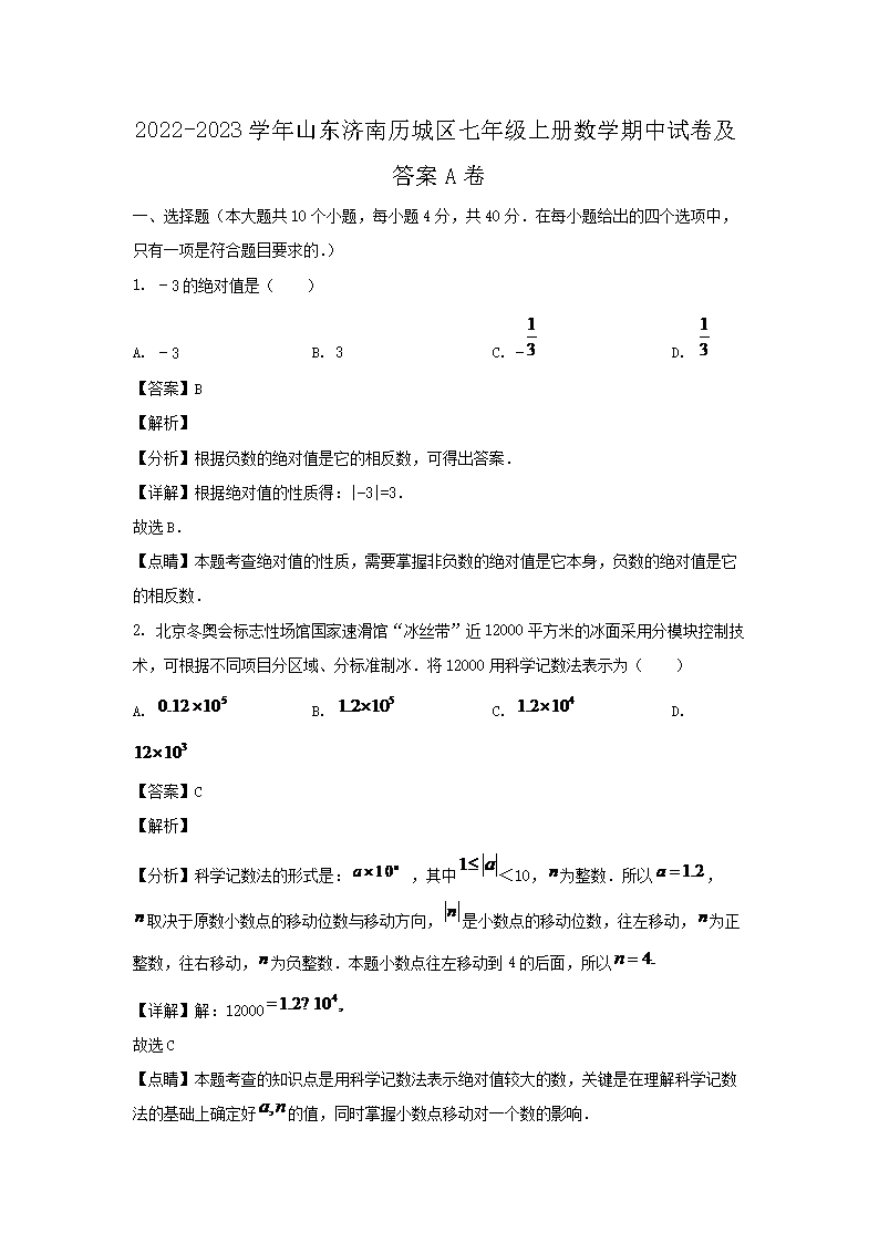 2026-2023学年山东济南历城区七年级上册数学期中试卷及答案A卷(Word版)