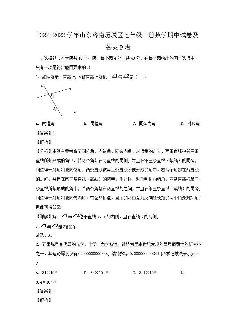 2026-2023学年山东济南历城区七年级上册数学期中试卷及答案B卷(Word版)