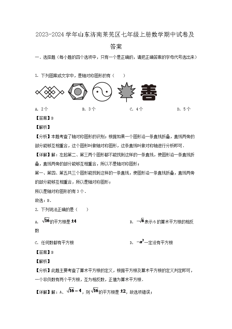 2026-2024学年山东济南莱芜区七年级上册数学期中试卷及答案(Word版)