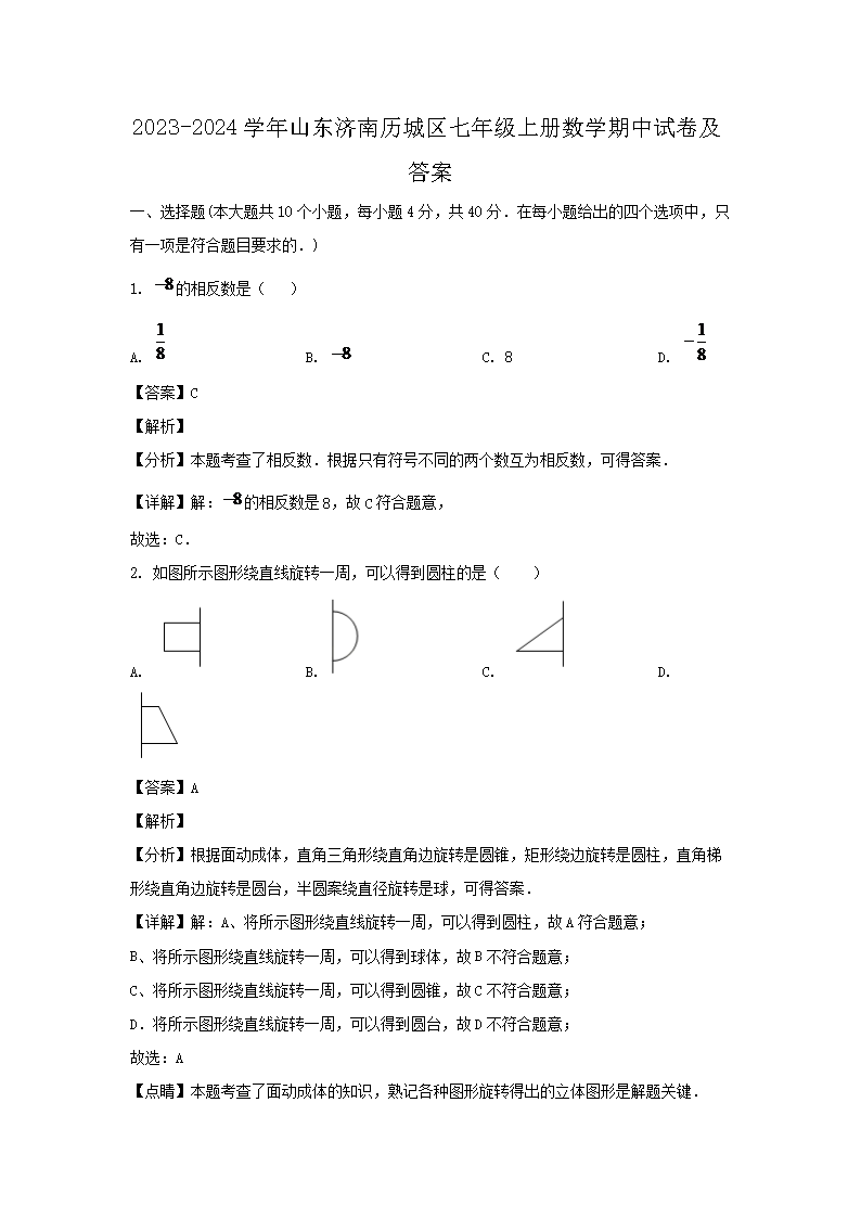 2026-2024学年山东济南历城区七年级上册数学期中试卷及答案(Word版)