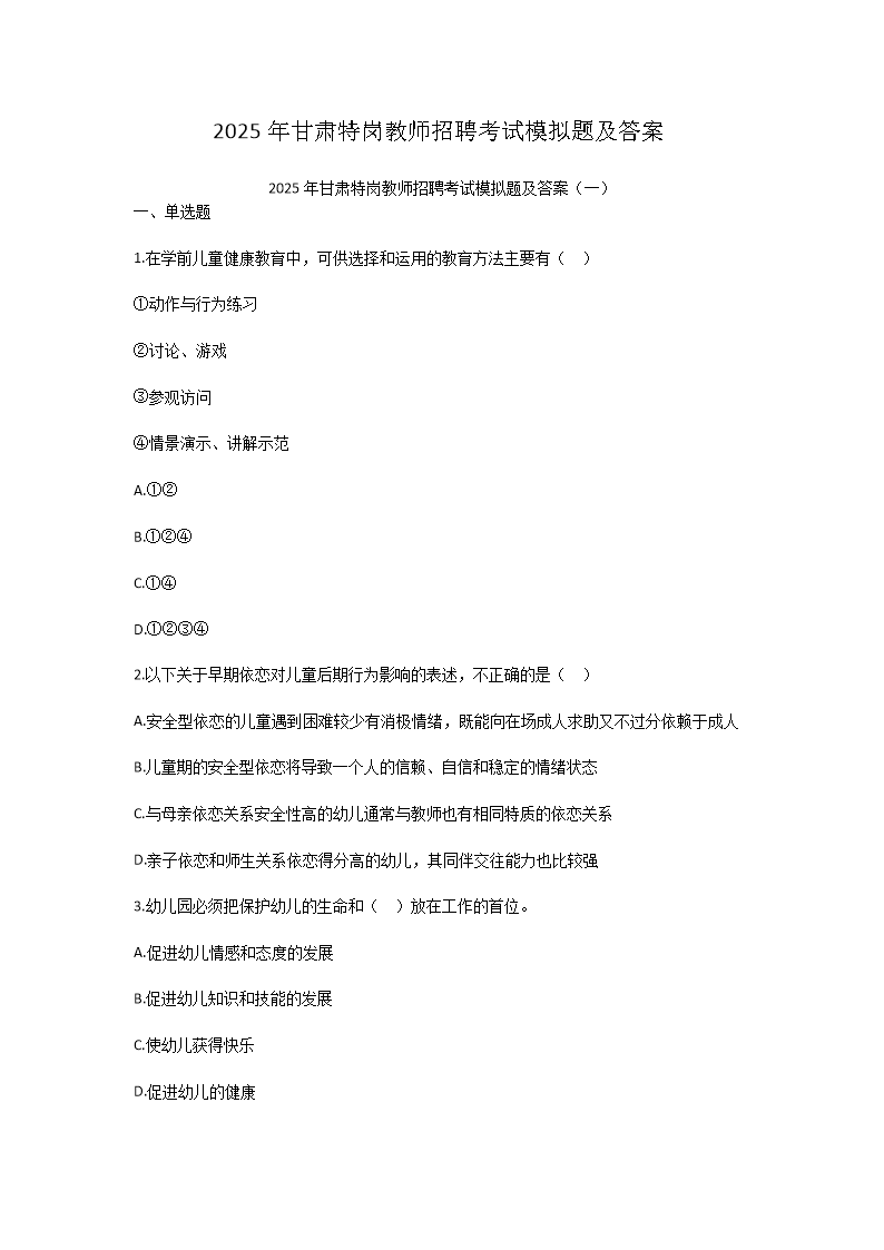 2025年甘肃特岗教师招聘考试模拟题及答案(Word版)