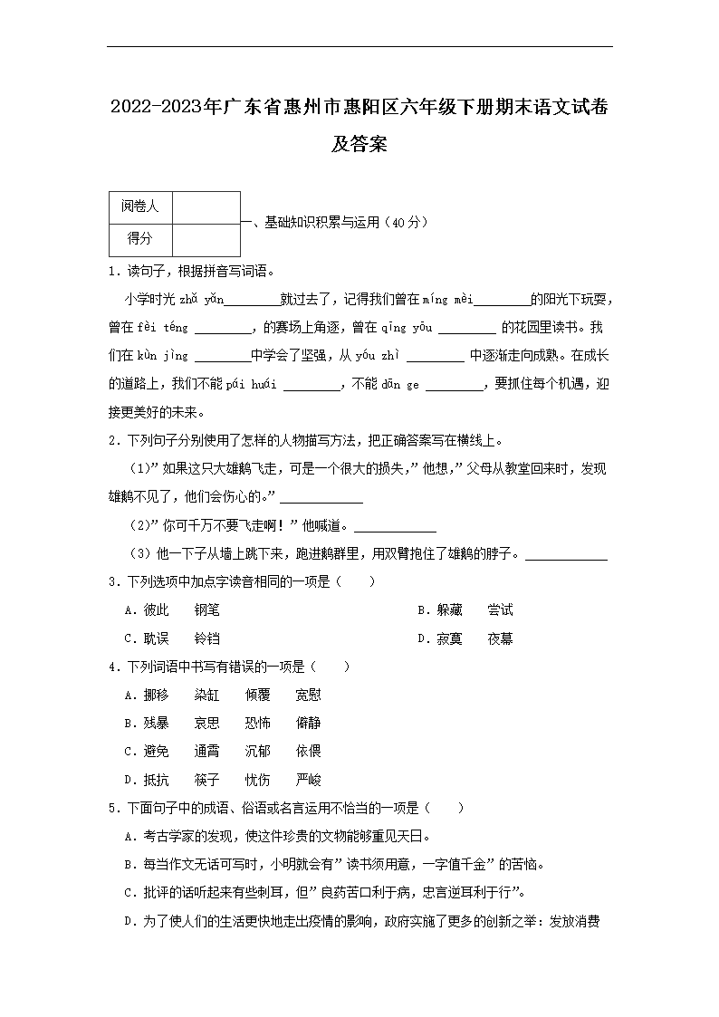 2026-2023年广东省惠州市惠阳区六年级下册期末语文试卷及答案(Word版)