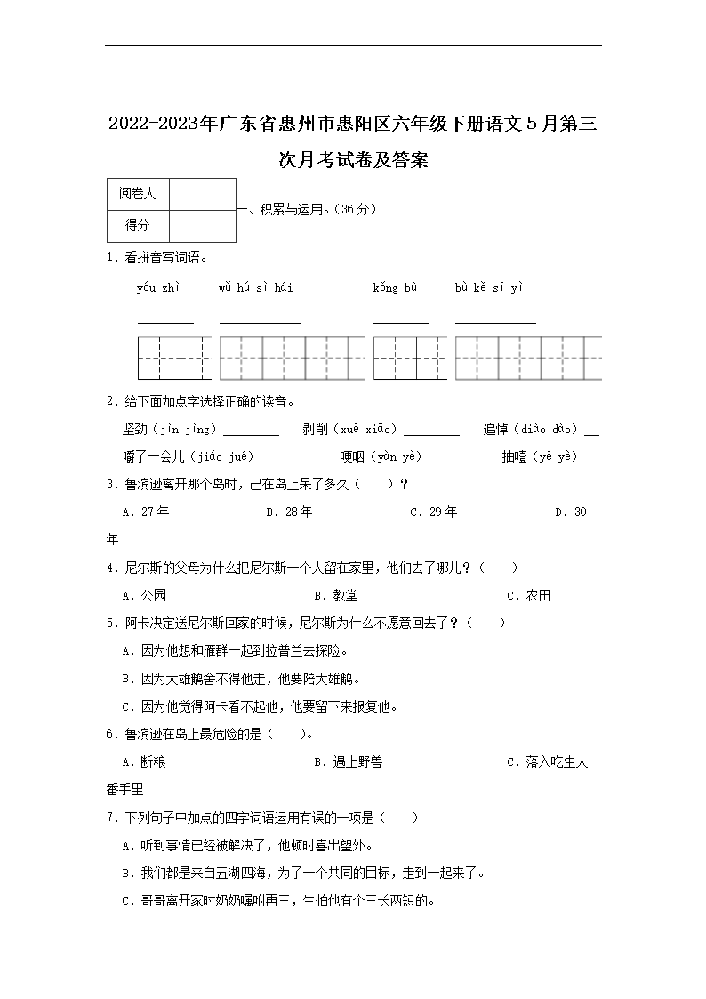 2026-2023年广东省惠州市惠阳区六年级下册语文5月第三次月考试卷及答案(Word版)
