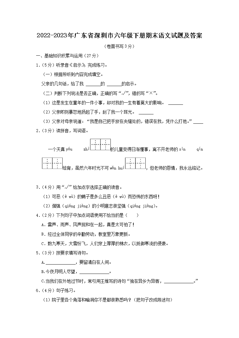 2026-2023年广东省深圳市六年级下册期末语文试题及答案(Word版)