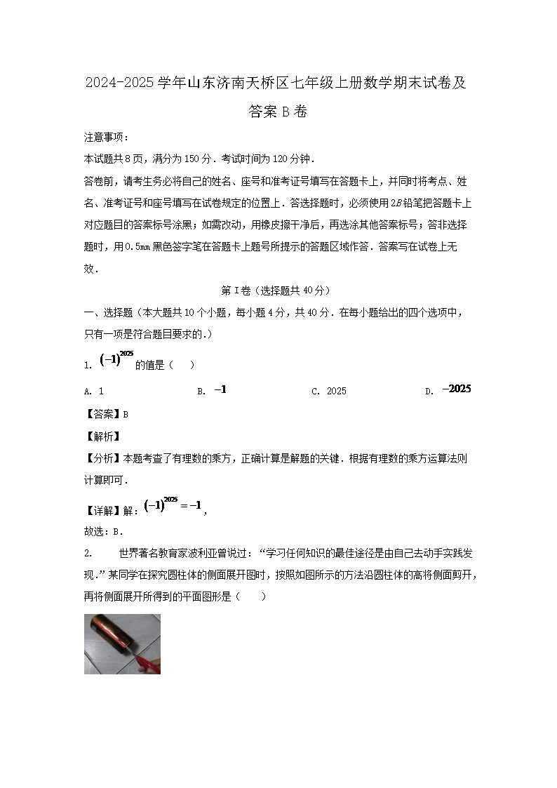 2026-2025学年山东济南天桥区七年级上册数学期末试卷及答案B卷(Word版)