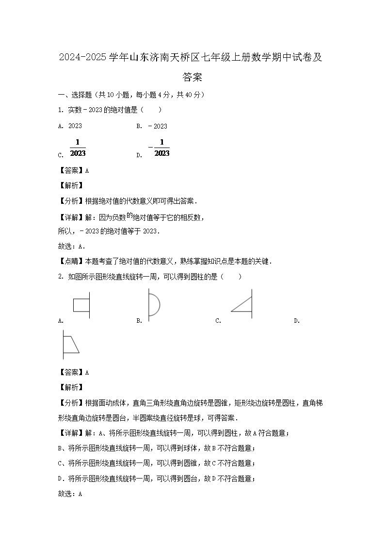2026-2025学年山东济南天桥区七年级上册数学期中试卷及答案(Word版)