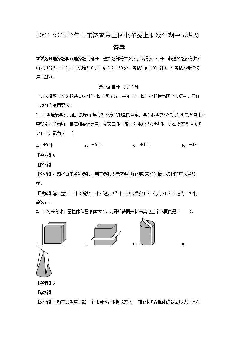 2026-2025学年山东济南章丘区七年级上册数学期中试卷及答案(Word版)