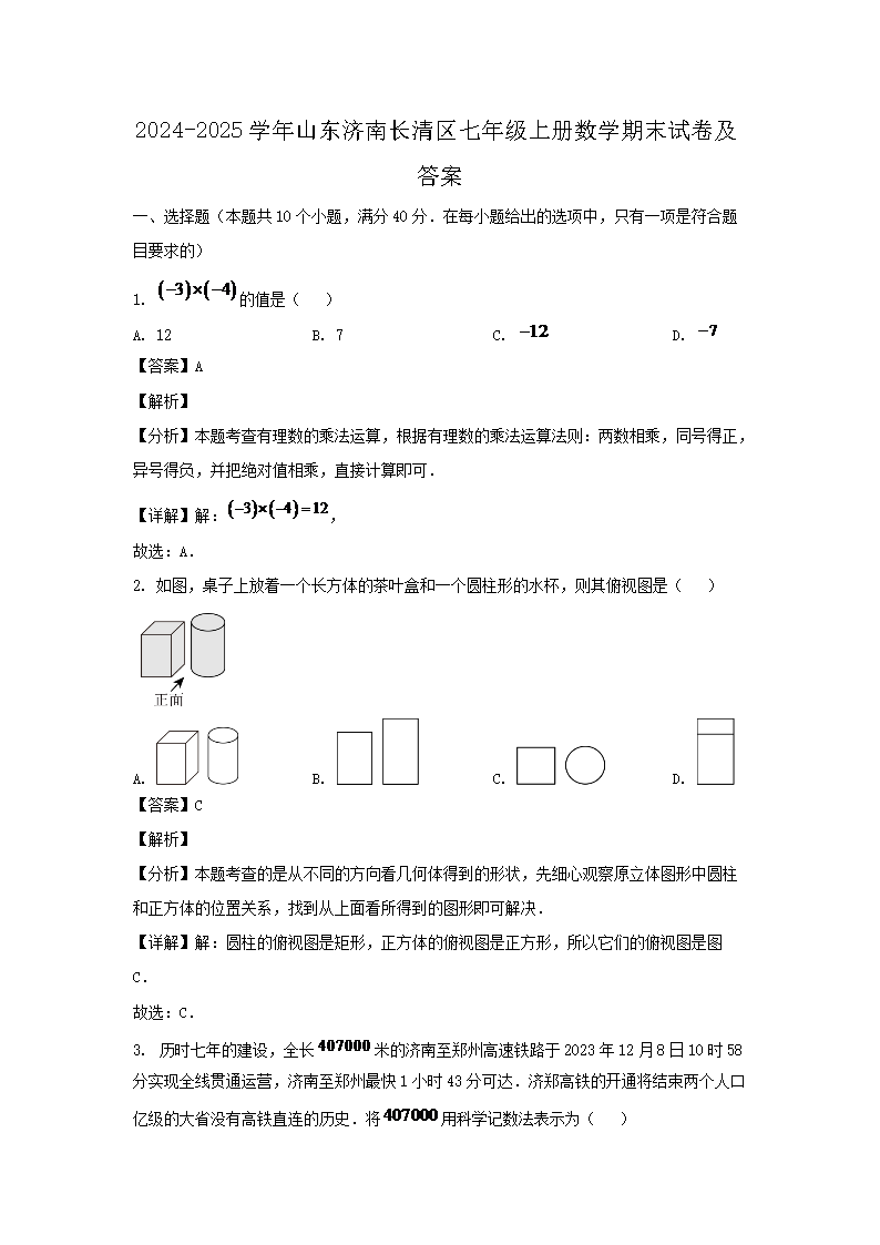 2026-2025学年山东济南长清区七年级上册数学期末试卷及答案(Word版)