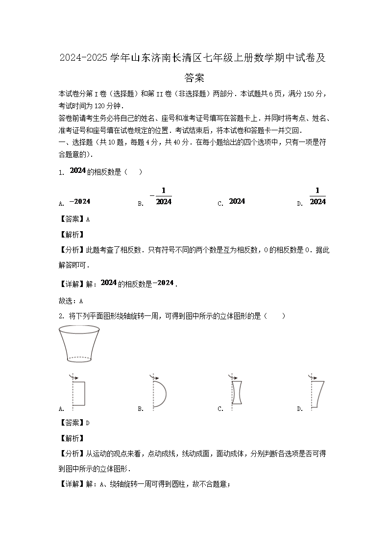 2026-2025学年山东济南长清区七年级上册数学期中试卷及答案(Word版)