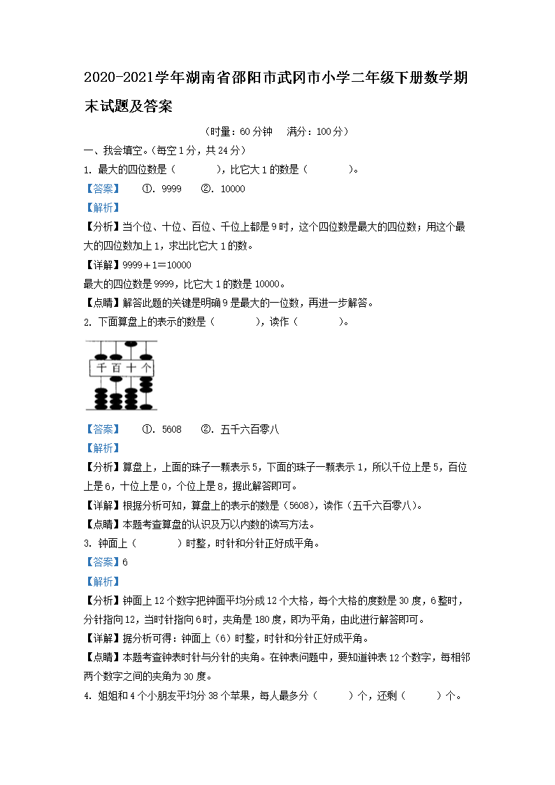 2026-2021学年湖南省邵阳市武冈市小学二年级下册数学期末试题及答案(Word版)