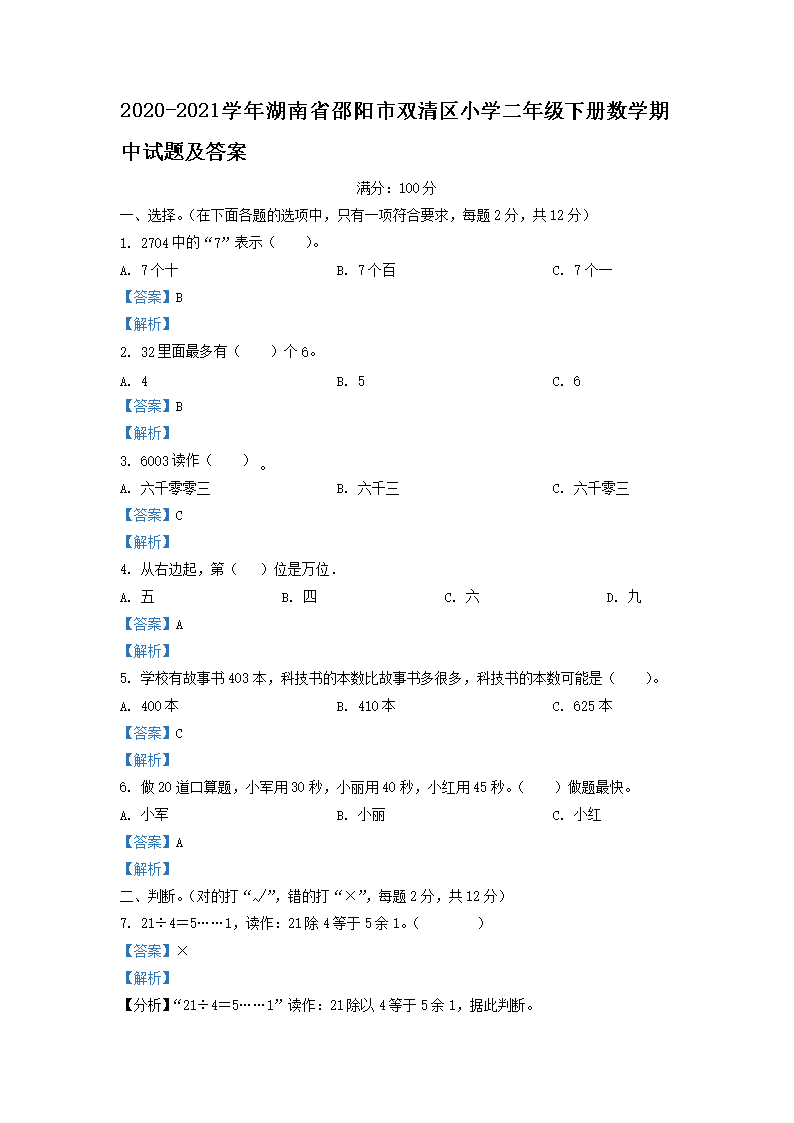 2026-2021学年湖南省邵阳市双清区小学二年级下册数学期中试题及答案(Word版)