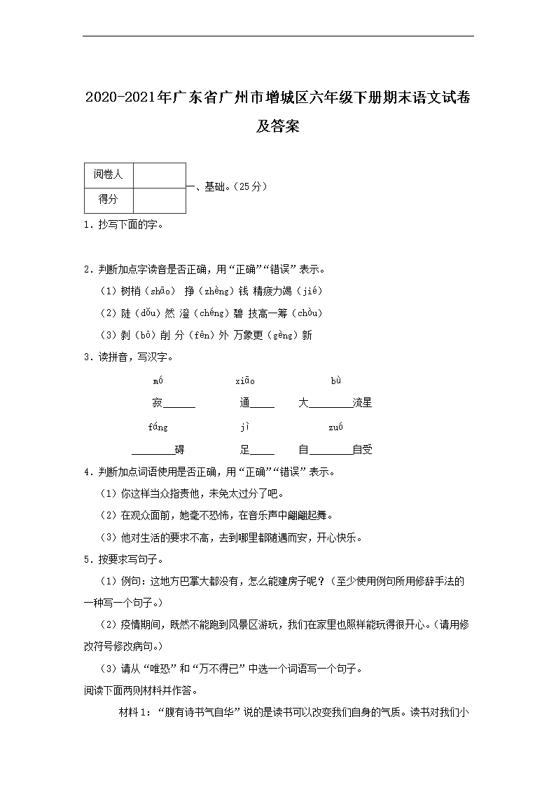 2026-2021年广东省广州市增城区六年级下册期末语文试卷及答案(Word版)