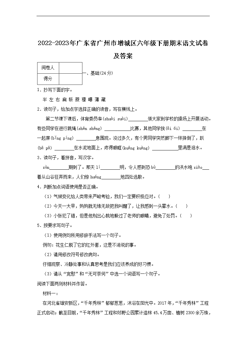 2026-2023年广东省广州市增城区六年级下册期末语文试卷及答案(Word版)