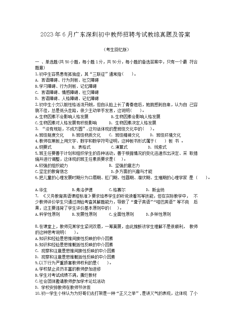 Removed_2023�?月广东深圳初中教师招聘考试教综真题及答�?.png