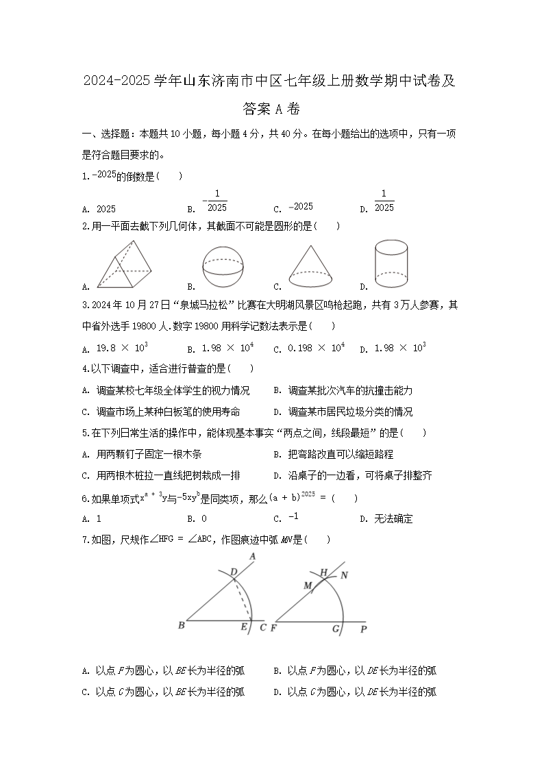 2024-2025學(xué)年山東濟(jì)南市中區(qū)七年級(jí)上冊(cè)數(shù)學(xué)期中試卷及答案A�?.png