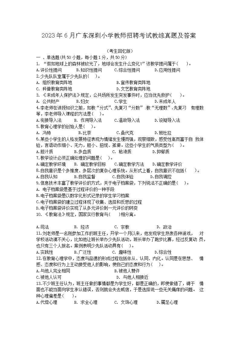 2026年6月广东深圳小学教师招聘考试教综真题及答案(Word版)