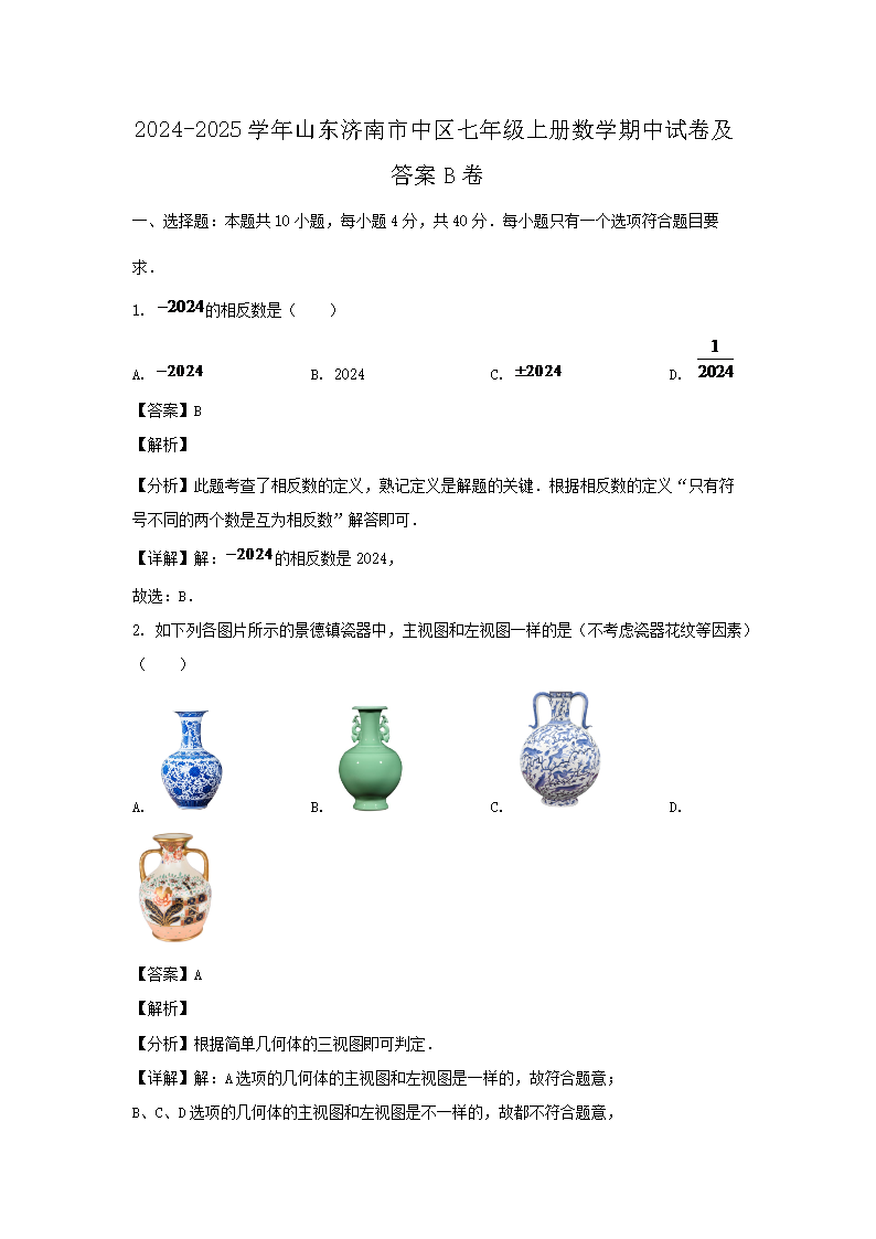 2024-2025学年山东济南市中区七年级上册数学期中试卷及答案B�?.png