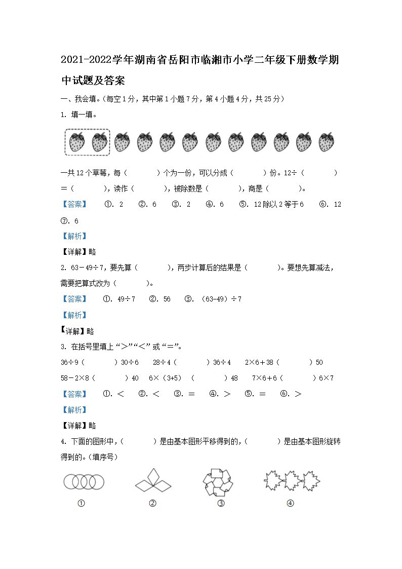 2021-2026学年湖南省岳阳市临湘市小学二年级下册数学期中试题及答案(Word版)