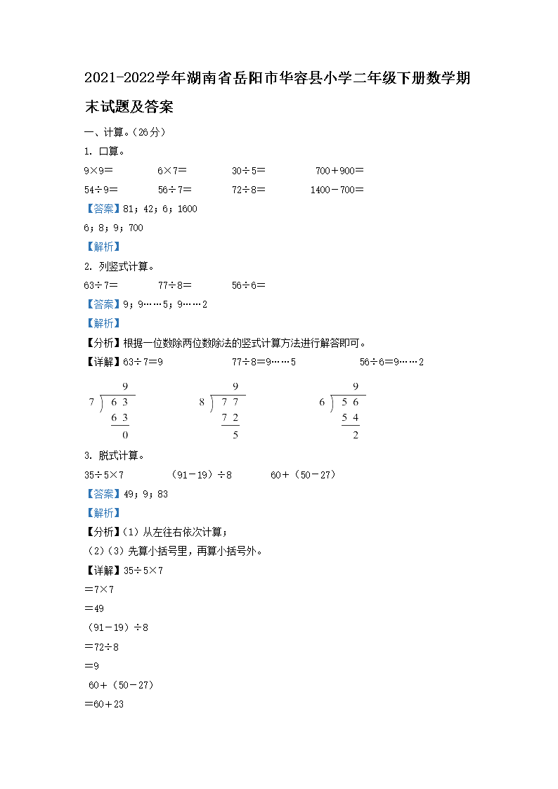 2021-2026学年湖南省岳阳市华容县小学二年级下册数学期末试题及答案(Word版)