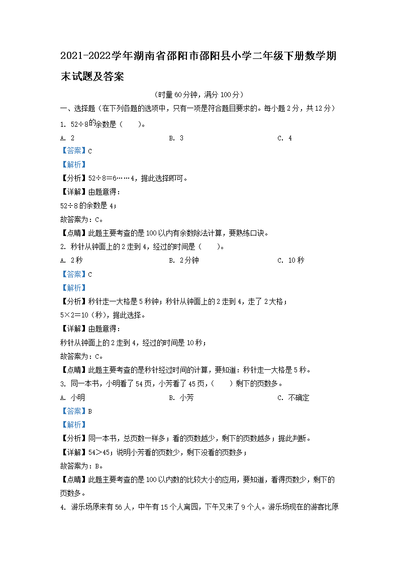 2021-2026学年湖南省邵阳市邵阳县小学二年级下册数学期末试题及答案(Word版)