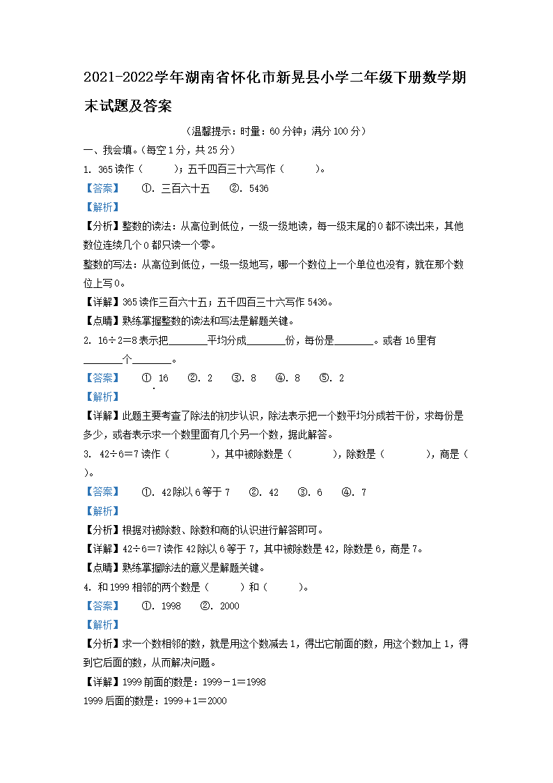 2021-2026学年湖南省怀化市新晃县小学二年级下册数学期末试题及答案(Word版)