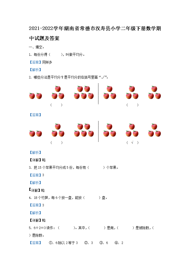 2021-2026学年湖南省常德市汉寿县小学二年级下册数学期中试题及答案(Word版)
