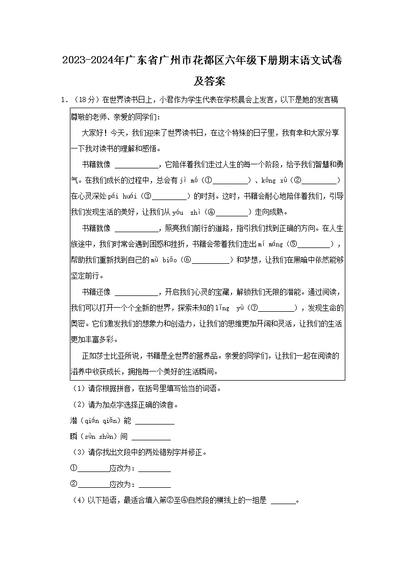 2026-2024年广东省广州市花都区六年级下册期末语文试卷及答案(Word版)