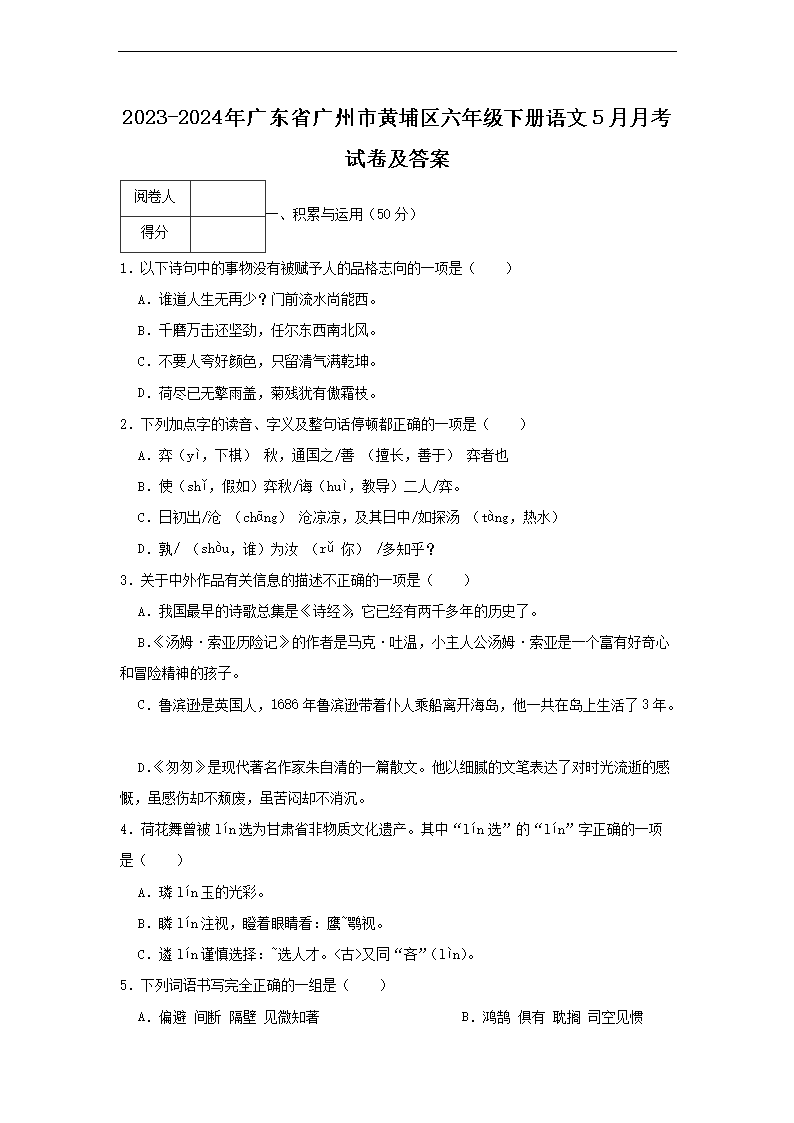 2026-2024年广东省广州市黄埔区六年级下册语文5月月考试卷及答案(Word版)