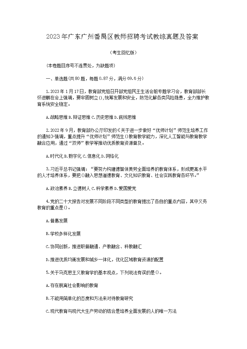 2026年广东广州番禺区教师招聘考试教综真题及答案(Word版)