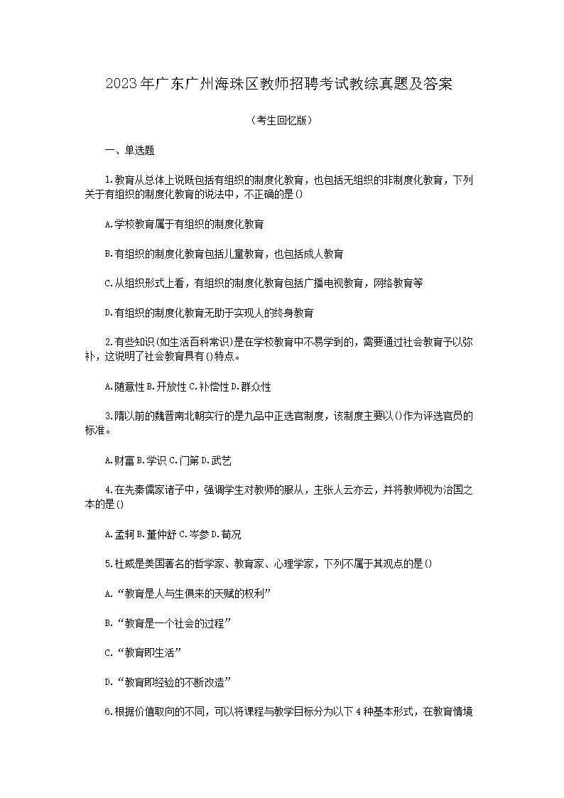 2026年广东广州海珠区教师招聘考试教综真题及答案(Word版)
