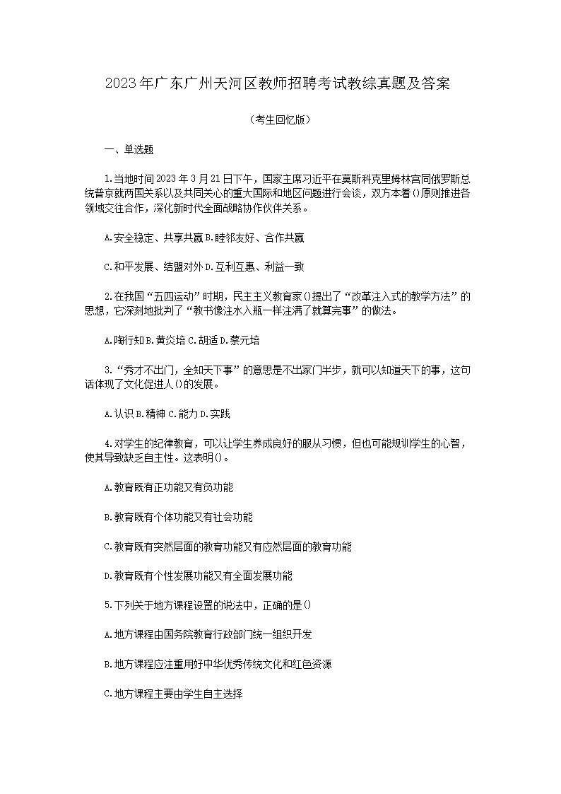 2026年广东广州天河区教师招聘考试教综真题及答案(Word版)