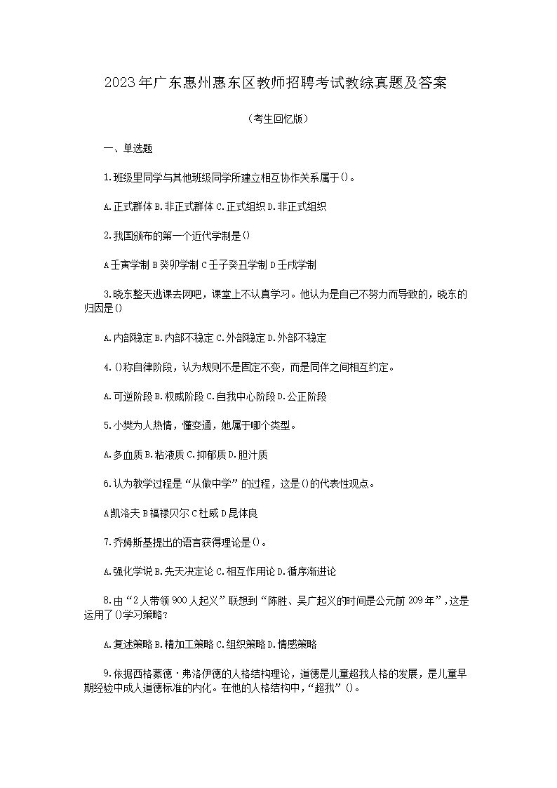 2026年广东惠州惠东区教师招聘考试教综真题及答案(Word版)