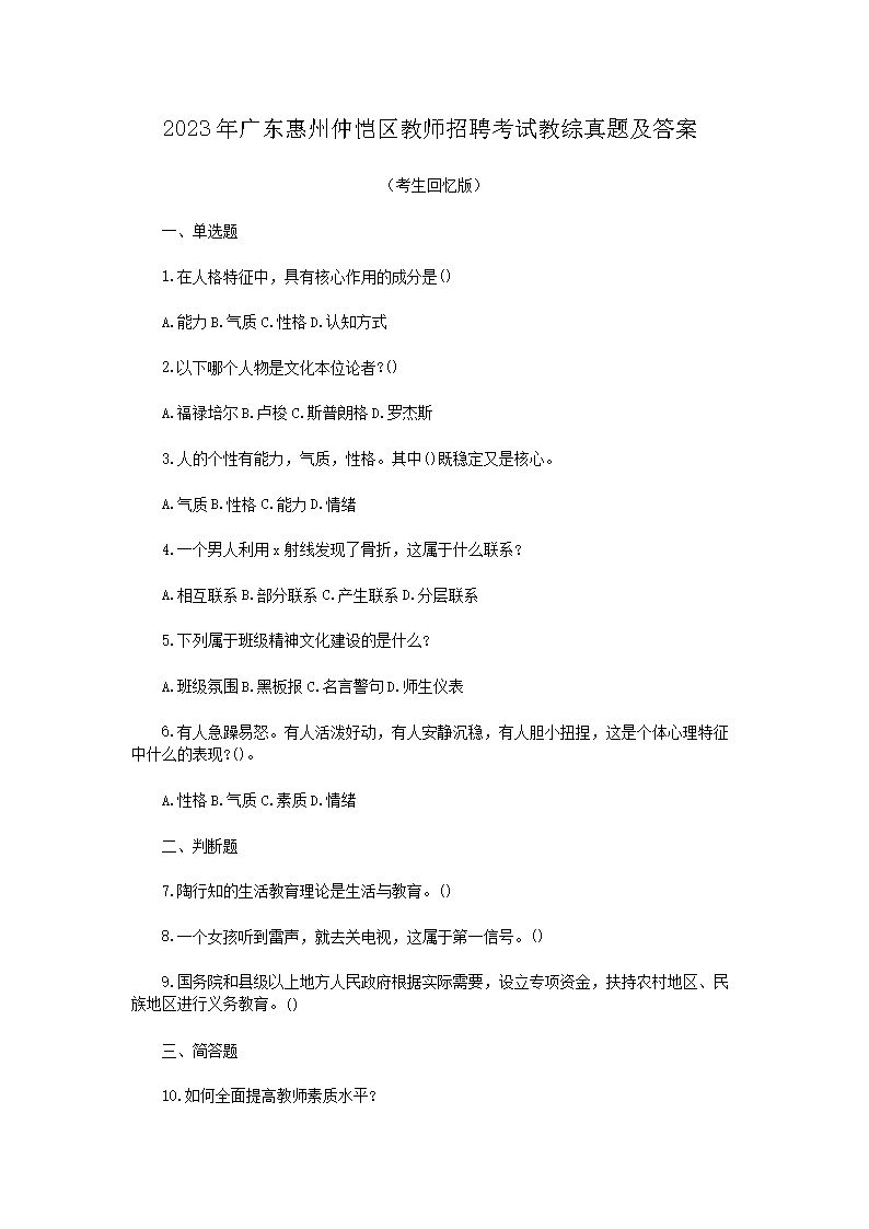 2026年广东惠州仲恺区教师招聘考试教综真题及答案(Word版)